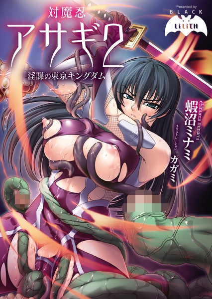 BLACK LiLiTH❤対魔忍アサギ 2 淫謀の東京キングダム｜-バトル・アクション