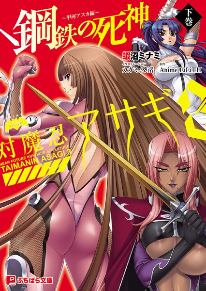 Anime LiLiTH❤対魔忍アサギ 3 鋼鉄の死神〜甲河アスカ編〜｜-バトル・アクション