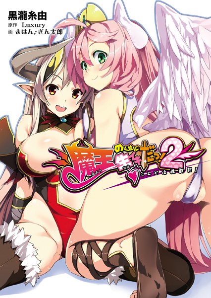 Luxury❤魔王のくせに生イキだっ！ 2 〜こんどは性戦だ！〜｜-ハーレム