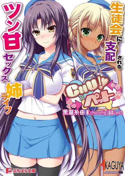 アトリエかぐやBARE＆BUNNY❤CHU×ペット 生徒会に支配されるツン甘セックス姉ライフ｜-お姉さん