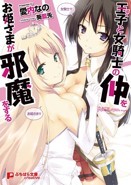 愛内なの❤王子と女騎士の仲をお姫さまが邪魔をする｜-ファンタジー