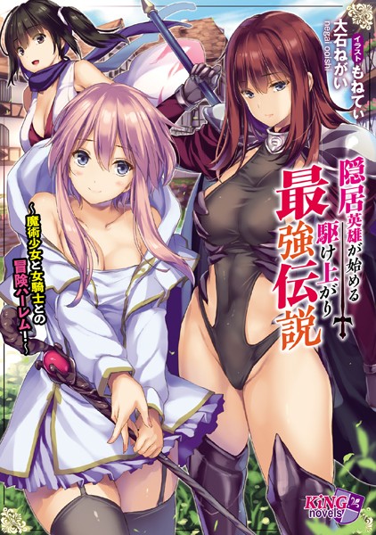 大石ねがい❤隠居英雄が始める駆け上がり最強伝説 〜魔術少女と女騎士との冒険ハーレム！〜｜-ハーレム