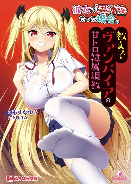 Casket❤彼女が異種族だった場合。 〜教え子ヴァンパイアの甘トロ隷属調教〜｜-学園もの