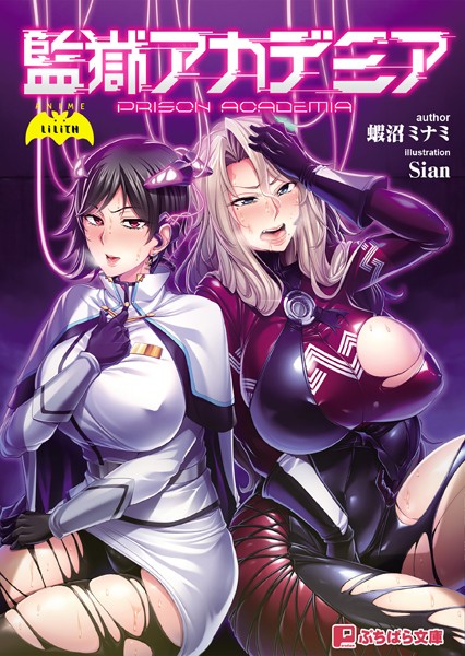 Anime LiLiTH❤監獄アカデミア｜-SF