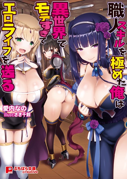 愛内なの❤職人スキルを極めた俺は異世界でモテすぎてエロライフを送る｜-ハーレム