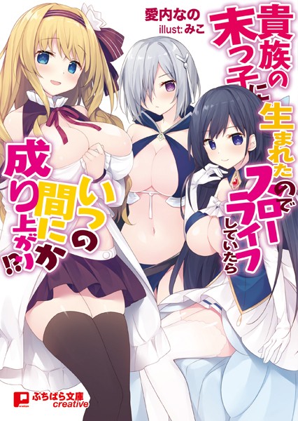 愛内なの❤貴族の末っ子に生まれたのでスローライフしていたらいつの間にか成り上がり！？｜-ハーレム