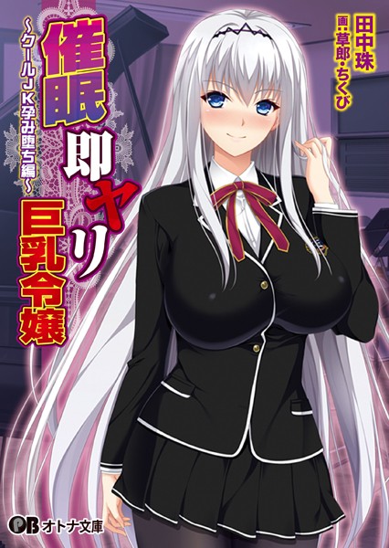 ZION❤催●即ヤリ巨乳令嬢 クールJK孕み堕ち編｜-学園もの