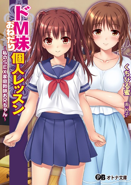 クレージュエース❤ドM妹おねだり個人レッスン〜私のSEX家庭教師お兄ちゃん〜｜-SM