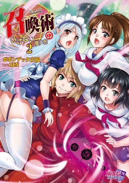 ポポンデッタ古潟❤召喚術のいけない使い方 2｜-ファンタジー