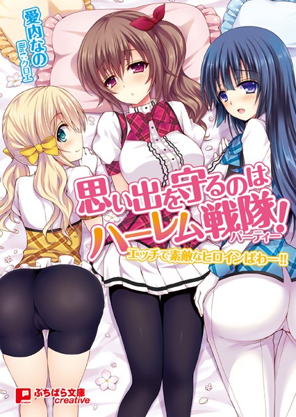 愛内なの❤思い出を守るのはハーレム戦隊！エッチで素敵なヒロインぱわー！！｜-ハーレム