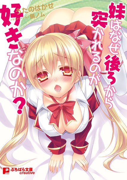 うたのはかせ❤妹はなぜ後ろから突かれるのが好きなのか？｜-近親相姦