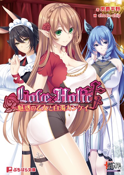 アトリエかぐや BARE＆BUNNY❤Love×Holic 〜魅惑の乙女と白濁カンケイ〜｜-ラブ＆H