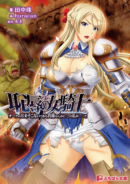 ルネ❤恥辱の女騎士 〜オークの出来そこないである貴様なんかに、この私が……！！〜【FANZA限定版】｜-ファンタジー