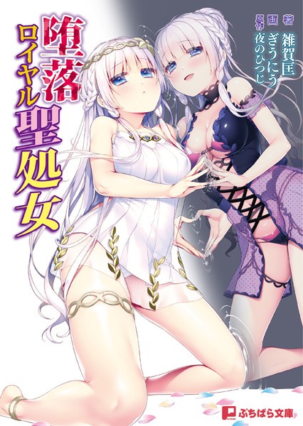 夜のひつじ❤堕落ロイヤル聖処女｜-SM