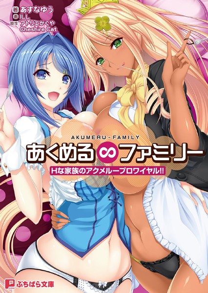 アトリエかぐや CheshireCat❤あくめる∞ファミリー Hな家族のアクメループロワイヤル！！｜-ハーレム