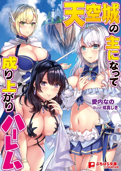 愛内なの❤天空城の主になって成り上がりハーレム｜-ハーレム