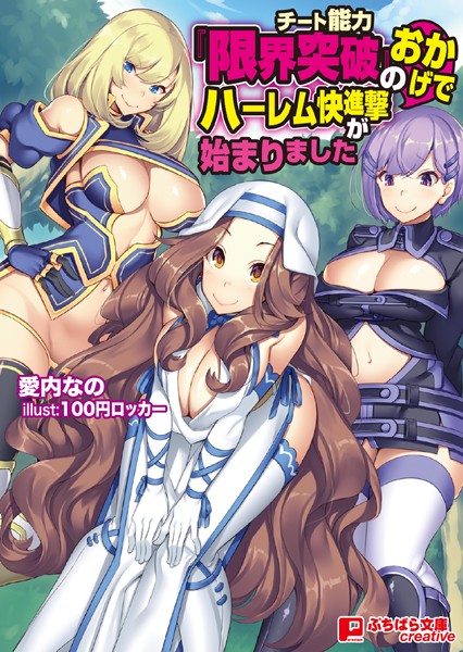 愛内なの❤チート能力『限界突破』のおかげでハーレム快進撃が始まりました｜-ハーレム