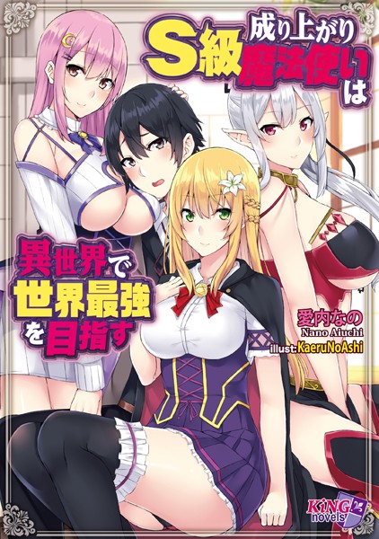 愛内なの❤成り上がりS級魔法使いは異世界で世界最強を目指す｜-ハーレム