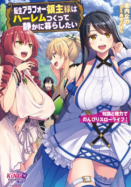 愛内なの❤転生アラフォー領主様はハーレムつくって静かに暮らしたい 〜知識と権力でのんびりスローライフ！〜｜-ハーレム