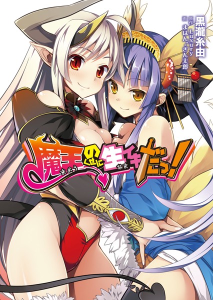 Luxury❤魔王のくせに生イキだっ！｜-巨乳