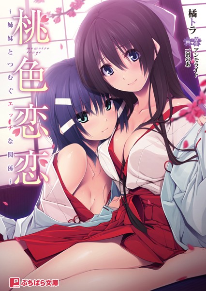 アンモライト❤桃色恋恋 〜姉妹とつむぐエッチな関係〜｜-近親相姦