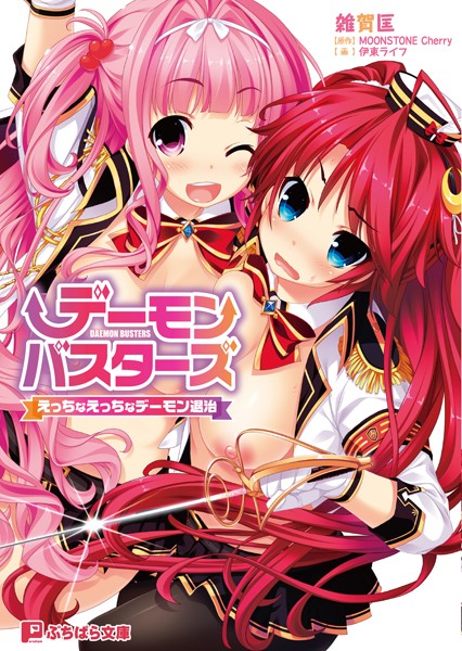 MOONSTONEcherry❤デーモンバスターズ えっちなえっちなデーモン退治｜-ファンタジー