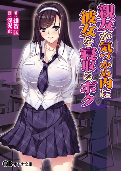 Waffle❤親友が気づかぬ内に彼女を寝取るボク｜-巨乳