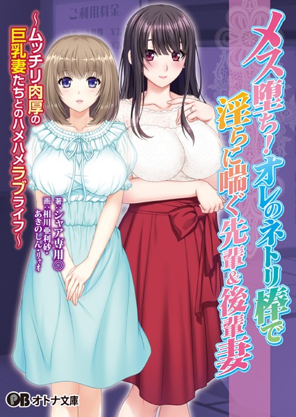 ANIM❤メス堕ち！ オレのネトリ棒で淫らに喘ぐ先輩＆後輩妻 〜ムッチリ肉厚の巨乳妻たちとのハメハメラブライフ〜｜-OL