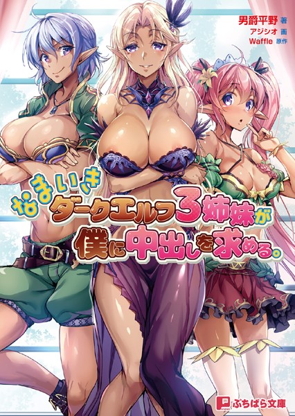 Waffle❤なまいきダークエルフ3姉妹が僕に中出しを求める。｜-ファンタジー