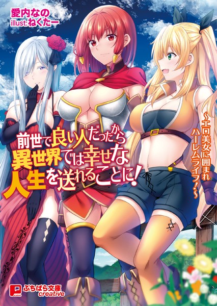 愛内なの❤前世で良い人だったから異世界では幸せな人生を送れることに！ 〜エロ美女に囲まれハーレムライフ！〜｜-ハーレム