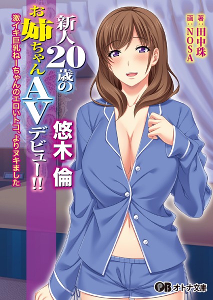 アトリエさくら❤新人20歳のお姉ちゃんAVデビュー！！ 悠木 倫 〜激イキ巨乳ねーちゃんのエロいトコ、よりヌキました〜【FANZA限定特典付き】｜-お姉さん