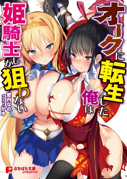 愛内なの❤オークに転生した俺は姫騎士しか狙わない｜-ファンタジー