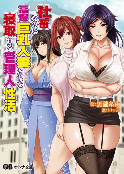 黒瀧糸由❤社畜なのに高慢巨乳人妻たちを寝取れる管理人性活｜-巨乳
