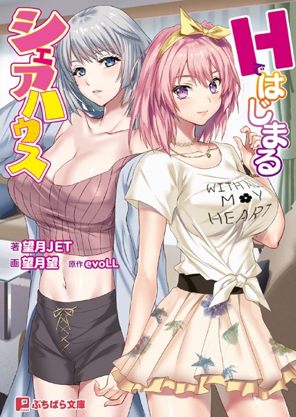 evoLL❤Hではじまるシェアハウス｜-ハーレム