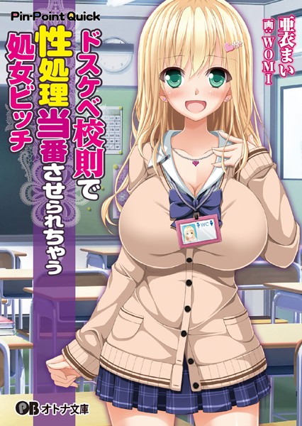 Pin-Point Quick❤ドスケベ校則で性処理当番させられちゃう処女ビッチ｜-学園もの