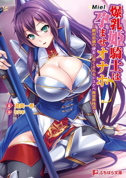 Miel❤爆乳姫騎士は孕ませオナホ 〜絶対忠誠の便女に尽くされるドスケベ異世界性活〜｜-ファンタジー