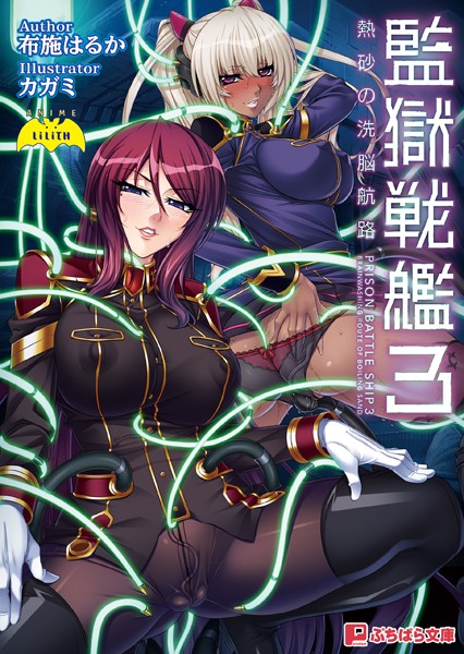 Anime LiLiTH❤監獄戦艦 3 〜熱砂の洗脳航路〜｜-美少女