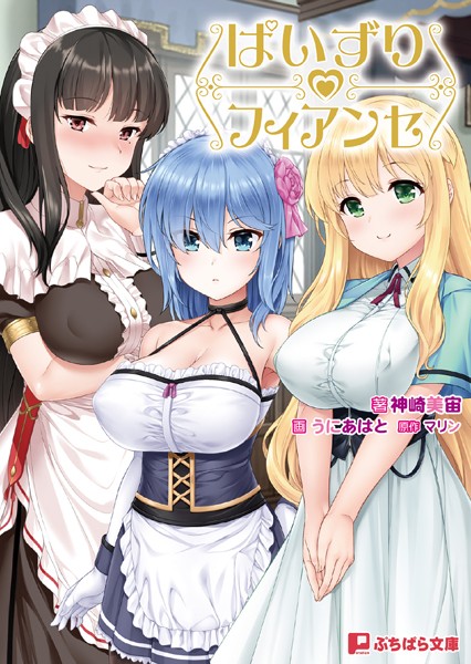 マリン❤ぱいずりフィアンセ 坊ちゃま、今日はどのおっぱいを召し上がりますか？｜-お嬢様・令嬢