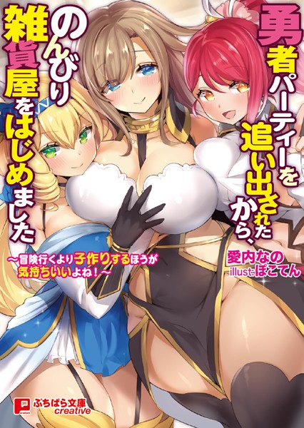 愛内なの❤勇者パーティーを追い出されたから、のんびり雑貨屋をはじめました 〜冒険行くより子作りするほうが気持ちいいよね！〜｜-ハーレム