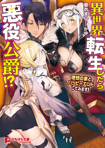 亜衣まい❤異世界転生したら悪役公爵！？ 〜理想の妻とハッピーエンドしてみます！〜｜-ハーレム