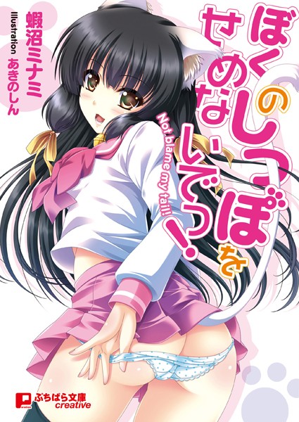 蝦沼ミナミ❤ぼくのしっぽをせめないでっ！｜-ファンタジー