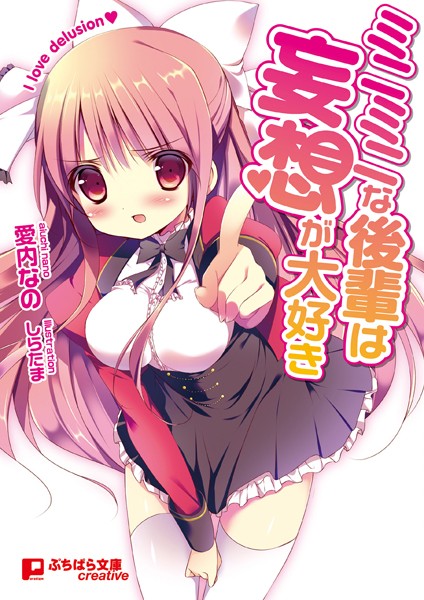 愛内なの❤ミニミニな後輩は妄想が大好き｜-ハーレム