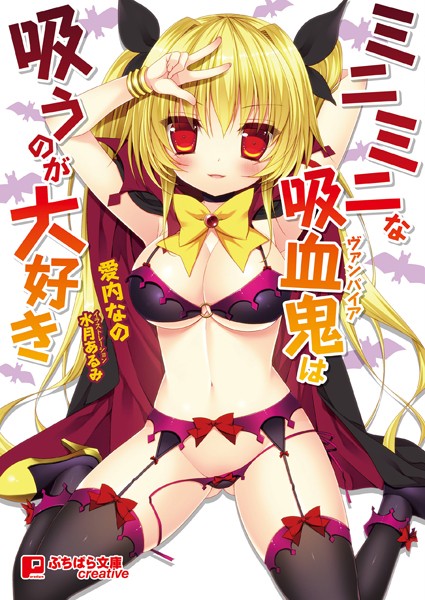 愛内なの❤ミニミニな吸血鬼は吸うのが大好き｜-ファンタジー