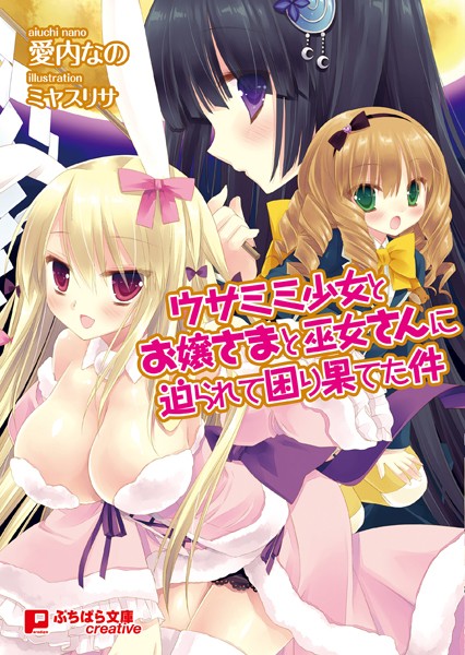 愛内なの❤ウサミミ少女とお嬢さまと巫女さんに迫られて困り果てた件｜-ファンタジー