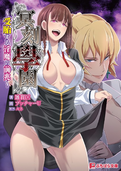 ルネ❤冥刻學園 〜受胎する淫魔の前兆〜｜-ファンタジー