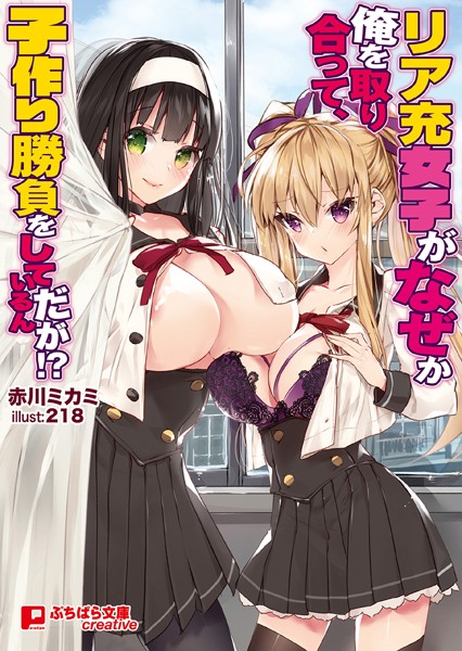 赤川ミカミ❤リア充女子がなぜか俺を取り合って、子作り勝負をしているんだが！？｜-ハーレム