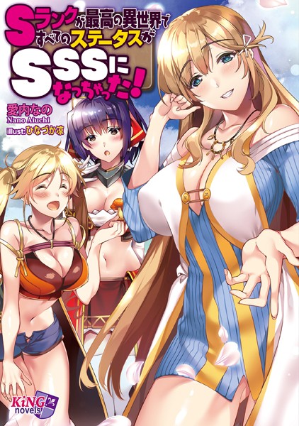 愛内なの❤Sランクが最高の異世界ですべてのステータスがSSSになっちゃった！｜-ハーレム