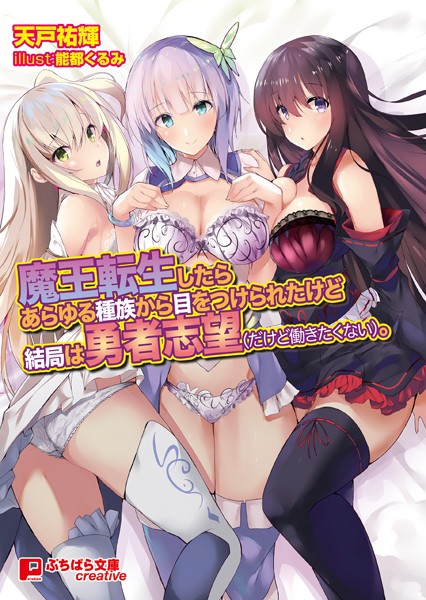 天戸祐輝❤魔王転生したらあらゆる種族から目をつけられたけど結局は勇者志望（だけど働きたくない）。｜-ハーレム