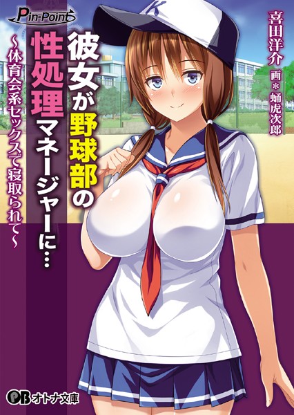 Pin-Point❤彼女が野球部の性処理マネージャーに… 〜体育会系セックスで寝取られて〜｜-巨乳