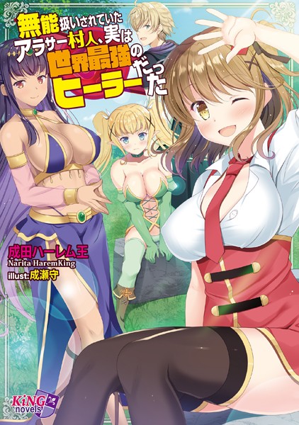 成田ハーレム王❤無能扱いされていたアラサー村人、実は世界最強のヒーラーだった｜-ハーレム
